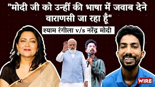 "मोदी जी को उन्ही की भाषा में जवाब देने वाराणसी जा रहा हूँ" | Shyam Rangeela V/S Narendra Modi