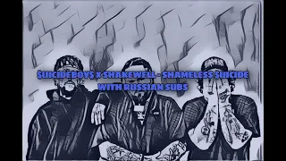 $UICIDEBOY$ & SHAKEWELL - SHAMELESS $UICIDE / WITH RUSSIAN SUBS / ПЕРЕВОД