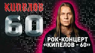 КИПЕЛОВ / KIPELOV / 60 /  ADRENALINE STADIUM / 1.12.2018 / РОК - КОНЦЕРТ