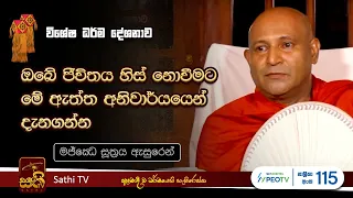 ඔබේ ජීවිතය හිස් නොවීමට මේ ඇත්ත අනිවාර්යයෙන් දැනගන්න| Mankadawala Sudassana Thero|2024 05 26|Sathi TV