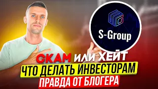 S-group Crypto Go (Sky Atlas) ❗️ХЕЙТ или СКАМ ❓ ПРАВДА ОТ БЛОГЕРА