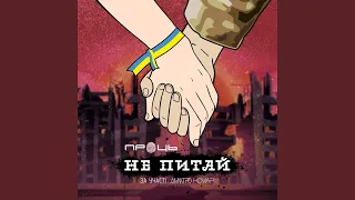 Не питай (feat. Дмитро Комар)