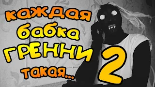 КАЖДАЯ БАБКА ГРЕННИ ТАКАЯ 2! НЕДЕЛЯ ИЗ ЖИЗНИ GRANNY!