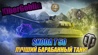 🔥Skoda T 50 секреты нагиба на самом быстром барабане!🔥 WORLD OF TANKS (WoT) 2020 г. #28