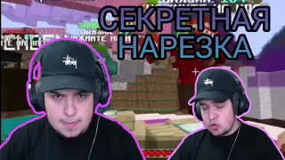 СЕКРЕТНАЯ НАРЕЗКА С СЕКРЕТНОГО СТРИМА ИГОРЯ//ИГОРЮ 45 ЛЕТ?// [HAPPYLIME]