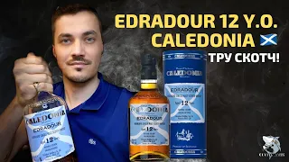 Edradour 12 y.o. Caledonia - обзор и дегустация виски #106