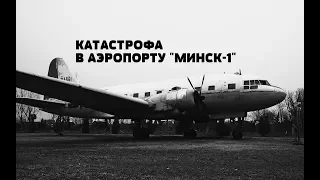 КРУШЕНИЕ ИЛ-12 В МИНСКЕ (1960 г). АВИАКАТАСТРОФА В АЭРОПОРТУ "МИНСК-1"