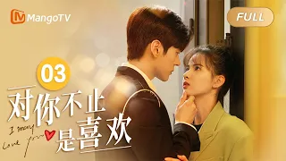 ENG SUB《对你不止是喜欢》EP03 唐域探班唐馨激发保护欲 披衣扶头暧昧升级｜霸总魏哲鸣被傲娇编剧黄日莹热烈追求的甜蜜故事｜I May Love You｜MangoTV Drama