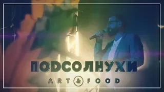 ПОДСОЛНУХИ ART & FOOD. АНДРЕЙ КОВАЛЁВ, ГАЙДУЛЯН И ДР.