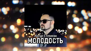 Артур Степанян - Молодость | Премьера  песни 2024 Artur Stepanyan