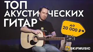 Обзор акустических гитар до 20000 рублей | SKIFMUSIC.RU