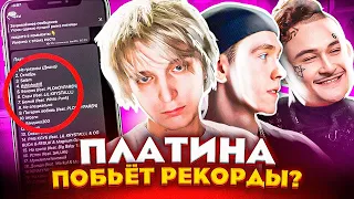 Платина побьёт ВСЕ РЕКОРДЫ? Самые ЗВЁЗДНЫЕ фиты в Рэпе (ft. Morgenshtern, Big Baby Tape, Markul)