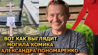 АЖ МУРАШКИ ПО КОЖЕ! ВОТ КАК ВЫГЛЯДИТ МОГИЛА АЛЕКСАНДРА ПОНОМАРЕНКО