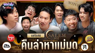 ยกกำลังเล่น EP.14 Salem 1692 ตามล่าหาแม่มด (มาช่วยหาตัวร้ายกัน) | ยกกำลัง