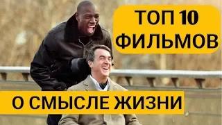 Топ 10 фильмов о смысле жизни. Мотивация для жизни.