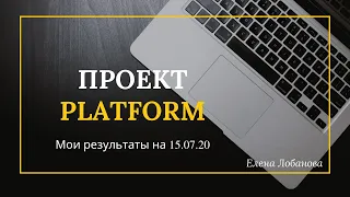 Проект Платформа. Отзывы. Результаты работы.