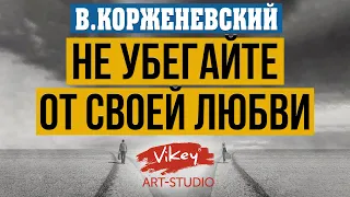 Стих до слез «Не убегайте от своей любви», читает В.Корженевский (Vikey). Стих  Б. Пастернака