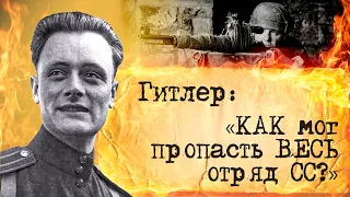 Как русская смекалка перехитрила Элитный отряд вермахта. Великая отечесвенная