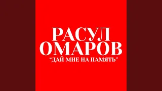 Дай Мне На Память