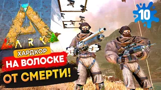 ARK [ХАРДКОР] #10 - СТРАШНЫЙ Конец был Близок, НО....