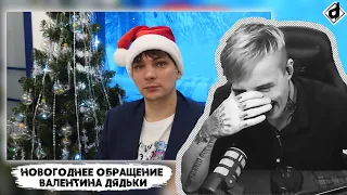 Валентин Дядька - Новогоднее обращение | Реакция DropDead