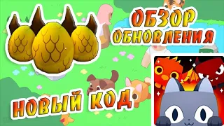 [ОБЗОР] Обновление от 25 августа 2021 🐾 Пэт симулятор Х 🐾 КОДЫ Роблокс / Pet Simulator X Roblox