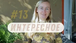 ИНТЕРЕСНОЕ #13: ПОДКАСТЫ НА РУССКОМ, ТАЙНАЯ СИЛА ИНТРОВЕРТА, POSE, БЛОГЕР-ПСИХОЛОГ, МАЙКЛ БРЕУС