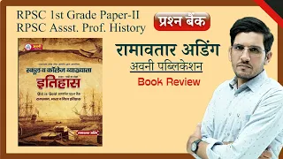 Ramavtar Aring Avni Publication History Question Bank Book Review | RPSC 1st Grade History Paper II