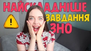 НАЙСКЛАДНІШЕ ЗАВДАННЯ на ЗНО-2015 з української мови | Нина Коробко