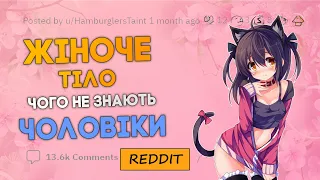 Жіноче тіло, чого не знають чоловіки? | Reddit Українською