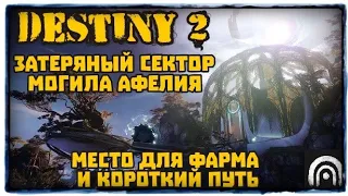 Destiny 2: могила Афелия, короткий путь