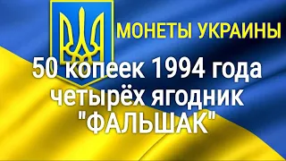 Обзор 50 копеек 1994 года четырёх ягодник фальшак .