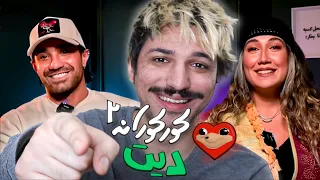 ❤️ بدترین blind date ایرانی EP2