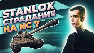 Stanlox превозмогание на ИС 7 l Разговор с Lebwa team l Станлок бомбит l Stanlock нарезка стрима wot