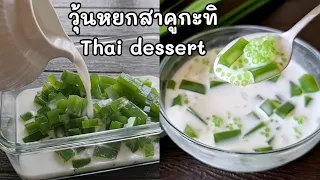 วุ้นหยกสดสาคูกะทิ เมนูขนมหวานไทย ทำง่ายๆอร่อยมากกกแนะนำ l แม่มิ้ว l Thai dessert