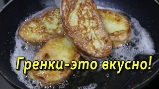 ГРЕНКИ. ГОТОВЛЮ ТОЛЬКО ТАК!