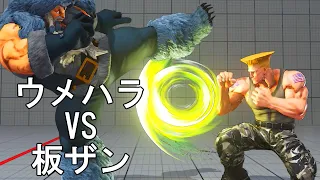 板ザンの歩みを押し返せるか ウメハラガイル 3先　Daigo Umehara(Guile) VS Itazan(Zangief) FT3