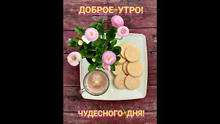 ДОБРОЕ УТРО!☕УЛЫБНИСЬ НОВОМУ ДНЮ!😊Good morning!☕Smile to the new day!😊