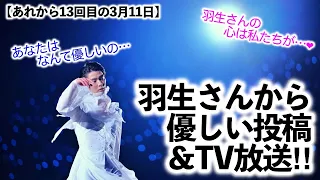 【あれから13回目の3月11日】「大切な日にありがとう…❤︎」羽生さんからのお知らせ続々＆TV放送で甦る"希望"♪