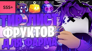 ЛУЧШИЕ ФРУКТЫ ДЛЯ ФАРМА В БЛОКС ФРУТС! ТОП ФРУКТОВ 🤩Тир лист фруктов update 20 blox fruits