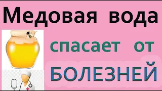 Пил медовую воду утром и на ночь, вылечил 5 болезней