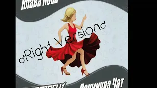 Покинула чат ️♂️ right version♂️