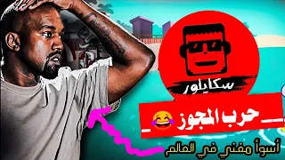 طقطقة على أسوأ حفلة في العالم بدون تفاهم ! حرب المجوز تعود من جديد 😂