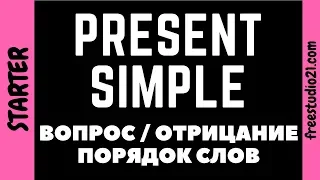 Present Simple - порядок слов в повествовании, вопросе и отрицании