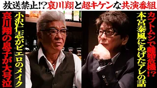 【ついに哀川翔出演！】３０年来の仲、共演作から放送禁止！？の出演番組まで…超キケンなSP対談