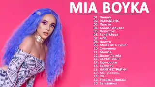 Миа Бойка Mia Boyka - Сборник лучших песен 2022