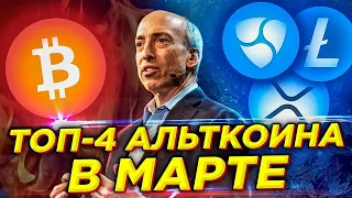 Топ-4 альткоина в марте. Последний шанс купить Биткоин за $50 000