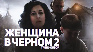 Женщина в черном 2 - ТРЕШ ОБЗОР на фильм