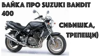 The story of the Suzuki Bandit 400. A competitor to the 400 CC Sibiha?