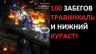 Что выпало в Нижнем Курасте и Травинкале за 100 забегов и зачем туда бегать? Diablo 2 Resurrected